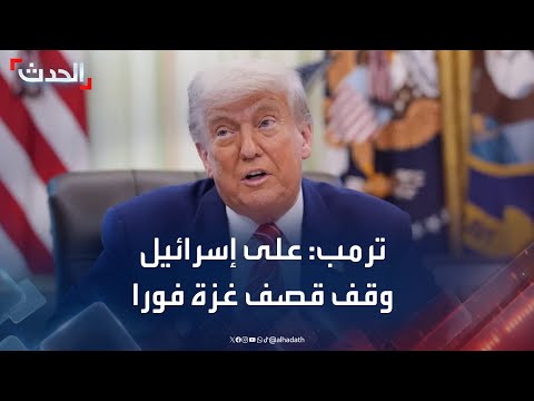 ترمب على إسرائيل وقف قصف غزة فورا
