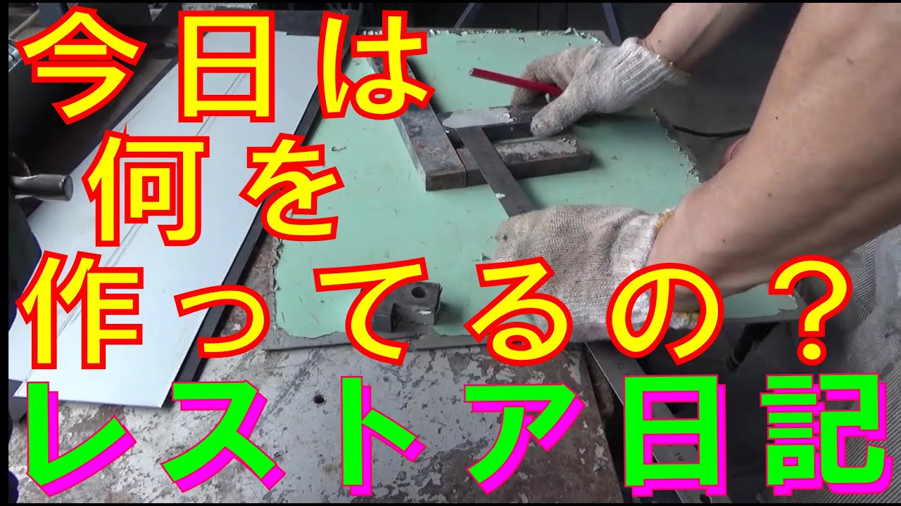 ハコスカ 大回転 ステップ ロッカーパネル レストア フレーム リブ 補強 腐り 腐食 防錆 旧車 日産 Gt R 鈑金 塗装 板金 パネル 作成 千鳥工房 Restore Sheet Metal Youtube