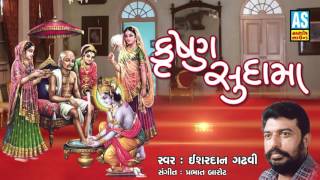 Krushna Sudama || Audio Jukebox || Isardan Gadhavi