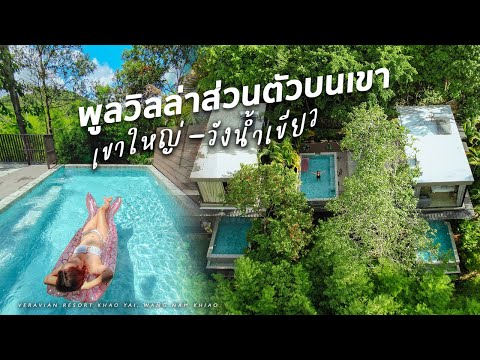 ที่พักพูลวิลล่าเขาใหญ่ วังน้ำเขียว ราคาน่ารัก วิวดีน่าพักผ่อน | Veravian Khao Yai Wang Nam Khiao