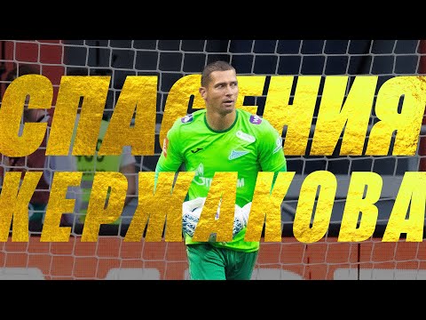 ВСЕ СПАСЕНИЯ КЕРЖАКОВА в СУПЕРКУБКЕ
