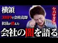 年商60億以上の会社が300円で売られました