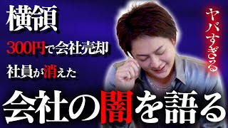 年商60億以上の会社が300円で売られました