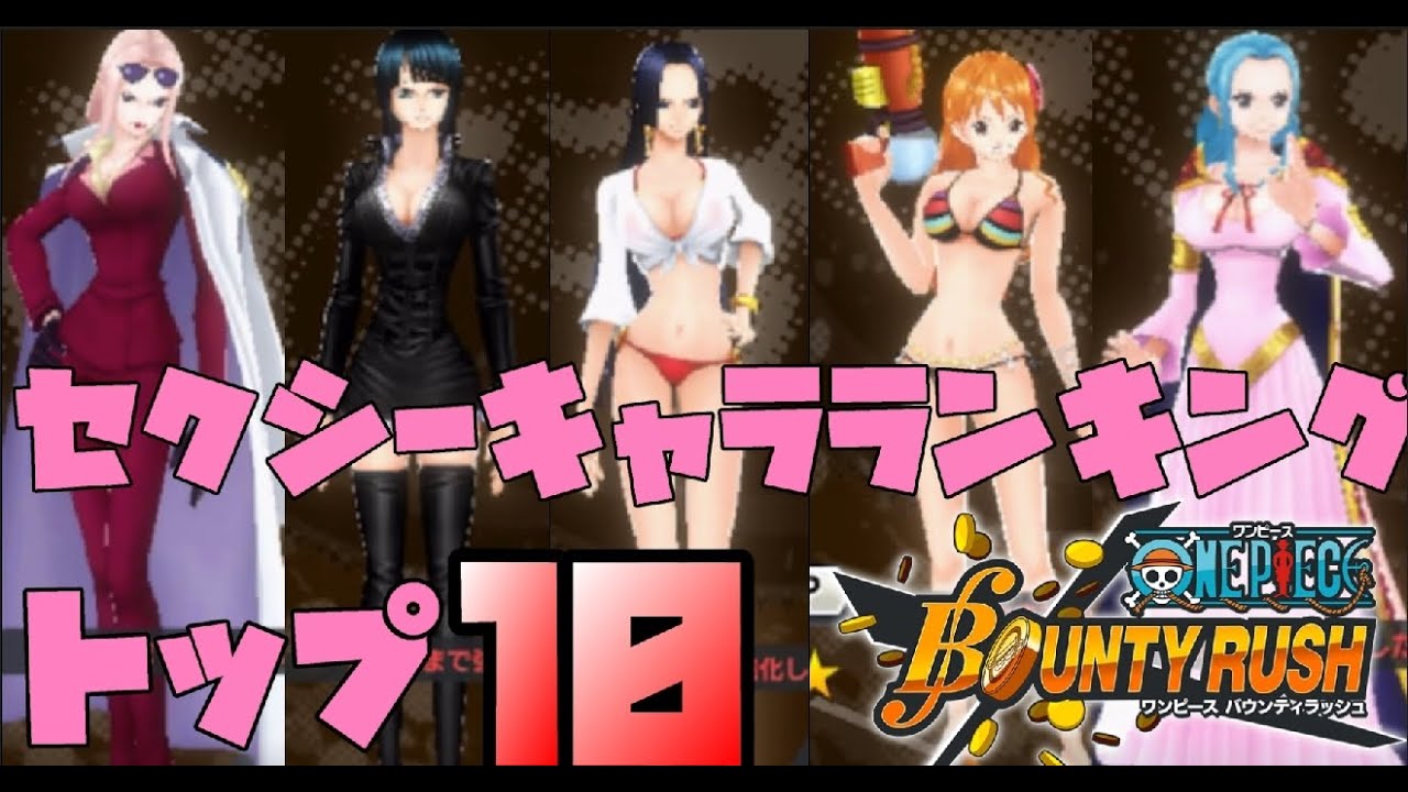 バウンティラッシュ 最強セクシーキャラランキング 女性の方は見ないでください 21 8月最新版 One Piece Bounty Rush Youtube
