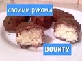 Баунти своими руками. Как приготовить баунти.  Рецепт баунти