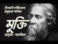 Bangla kobita    mukti     rabindranath tagore   recitation  paromita