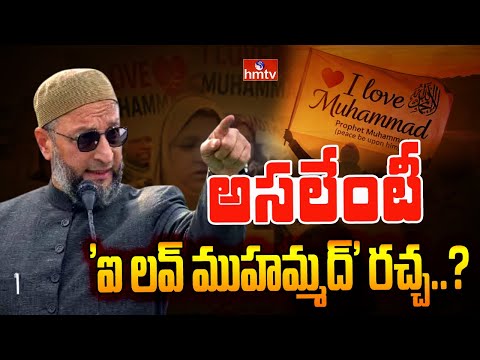 To The Point : అసలేంటీ 'ఐ లవ్ ముహమ్మద్' రచ్చ..? | hmtv - HMTVNEWS