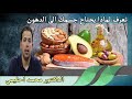 تعرف لماذا يحتاج جسمك الى الدهون الدكتور محمد احليمي