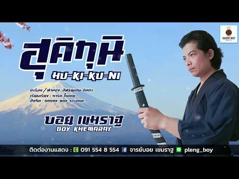 ฮุคิกุนิ ( Hu-Ki-Ku-Ni ) - Boy Khemarat บอย เขมราฐ [Official Lyrics]