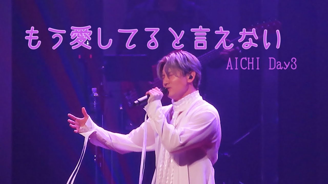 251019 CHANGMIN CONCERT TOUR ～The First Dining～ in AICHI Day3 / もう愛してると言えない