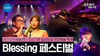 Blessing 페스티벌 | 레인보우예술센터 조성기념 …