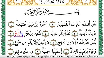 سورة الغاشية مكتوبة يوسف نوح احمد برواية هشام عن ابن عامر