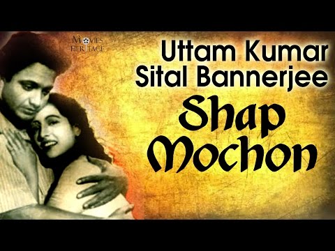 Shap Mochon | Uttam Kumar, Sital Bannerjee | Classic Bengali Movies