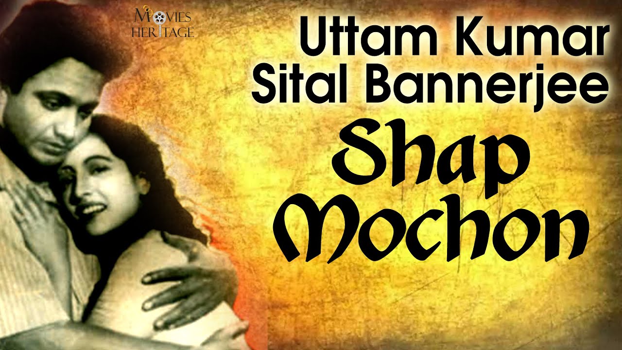 Shap Mochon | Uttam Kumar, Sital Bannerjee | Classic Bengali Movies -  YouTube