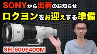 【野鳥撮影／最終兵器】ロクヨンのお迎え準備／納期確定・保管・運搬方法（仮）【SEL600F40GM】#600mmF4