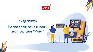 Налоговая Отчетность На Портале  Учёт