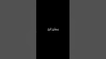سورة الأنعام {١٠٩}. محمد اللحيدان كروما قرآن