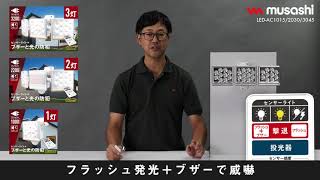 LED-AC1015/2030/3045　多機能型リモコンつきセンサーライトシリーズ