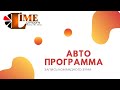 Автопрограмма. Стратегия, текущие вопросы. 13.09.2020