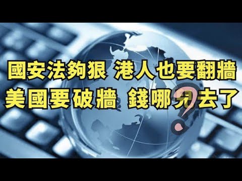 国安法细则出台，香港人将面临翻墙；新浪微博退出美国股市、抖音将被禁； 川普反击大外宣乏力，美国政府对付中共防火墙的钱哪儿去了？（江峰漫谈20200708第199期）