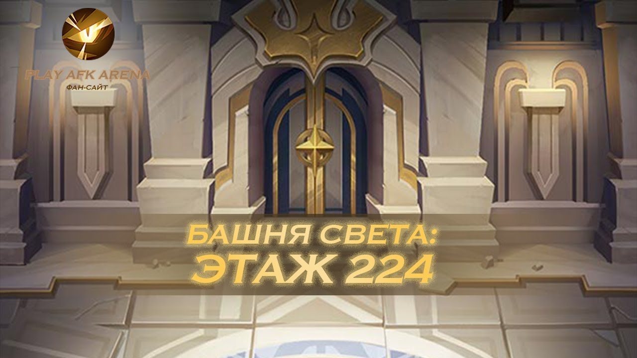 AFK Arena Башня света: Этаж 224 Гвинет// Tower of Light: Floor 224 Gwyneth