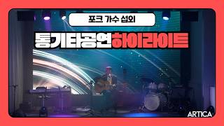 포크 가수 라이브 공연 | 보컬 섭외 | 감성 포크 무대 | 아티카! | ARTICA!