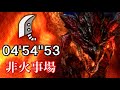 【MHXXNS】超特殊許可 黒炎王リオレウス ブレイヴ大剣 04'54''53 0分針