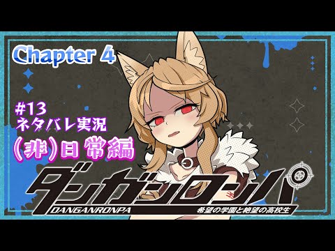 【ダンガンロンパ #13】なかなおりしたい！　※ネタバレあり【Vtuber櫻歌ミコ】