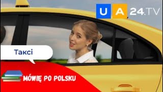 Таксі - Taksówka | Уроки польської мови від UA24.tv | Mówię po polsku!