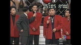 Retro TV : ทไวไลท์โชว์ ช่วง Live Show : ตลกคณะ สีหนุ่ม เชิญยิ้ม (พ.ศ.2540) HD