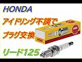 【プラグ交換】リード125　5600Kmでプラグ交換する羽目に　アイドル不調メンテナンス