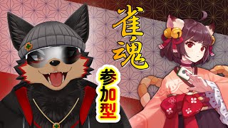 【MahjongSoul/雀魂#135】初見歓迎！東風３麻の友人戦を楽しもう🐶🀄【ジュージュー/Vtuber】#雀魂 #MahjongSoul #麻雀 #live