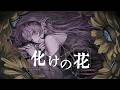 【歌ってみた】化けの花 - なきそ covered by 琶舞【神椿】