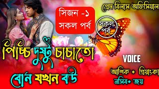 পিচ্চি দুষ্টু চাচাতো বোন যখন বউ ||সিজন -১ সকল পর্ব || Full Story || A Romantic Love Story