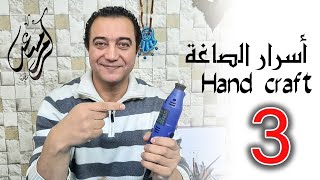 اسرار الصاغة Handcraft 3