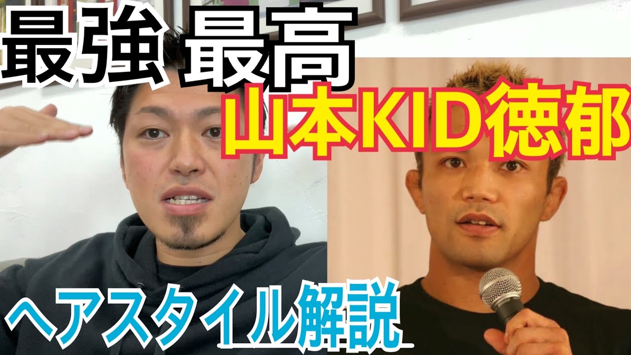 山本 Kid 徳郁 総合格闘家 さんのヘアスタイル解説とオーダー方法 Youtube