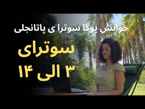 سوترای 3 الی 14 یوگا سوترای پاتانجلی 