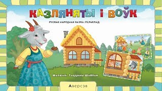 Аудиосказка "Козлята и волк" на белорусском языке