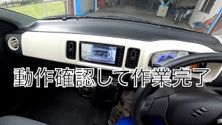 【アルト】【HA36S】【スタンダープラスワイドナビ】純正ナビ・ドライブレコーダー取り付け⑤【自動車整備科職業訓練指導員】