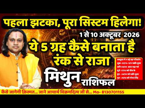 मिथुन राशि 1 से 10 अक्टूबर 2026 राशिफल | Mithun Rashi October 2026 | Gemini Horoscope |Acharya Vani