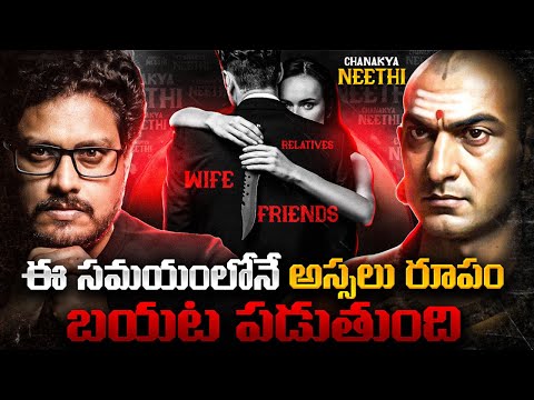 ఆచార్య చాణక్యుని 6 పవర్ఫుల్ సూత్రాలు | Chanakya Niti Motivational Video | Chanakya Neeti In Telugu