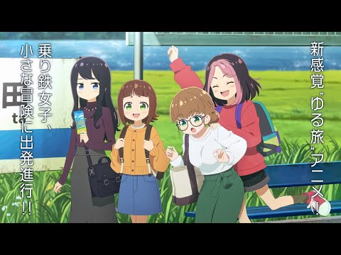 【てつりょー！】tvアニメ『てつりょー！meet with 鉄道むすめ』ティザー映像