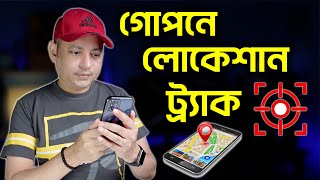 গোপনে লোকেশান ট্র্যাক | How To Know You Are Being Tracked | Imrul Hasan Khan screenshot 4