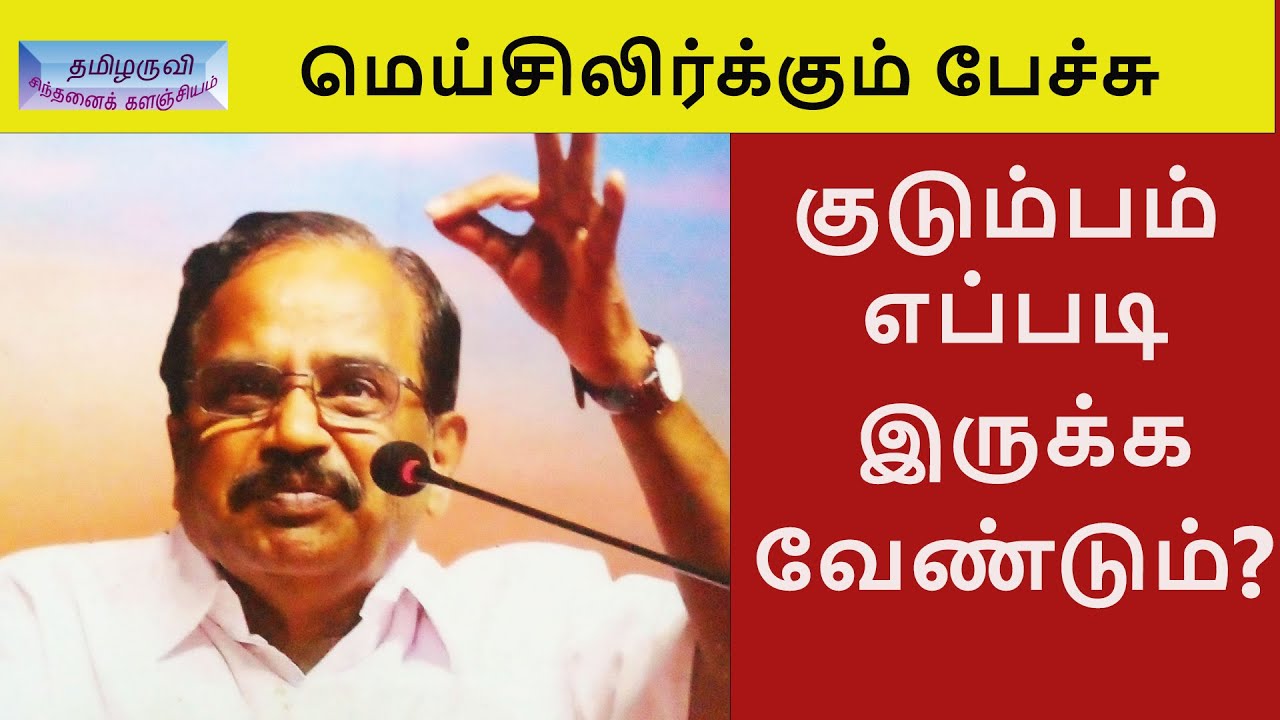 குடும்பம் எப்படி இருக்க வேண்டும் - இலக்கிய சொற்பொழிவு motivational speech in-TamilaruviManian