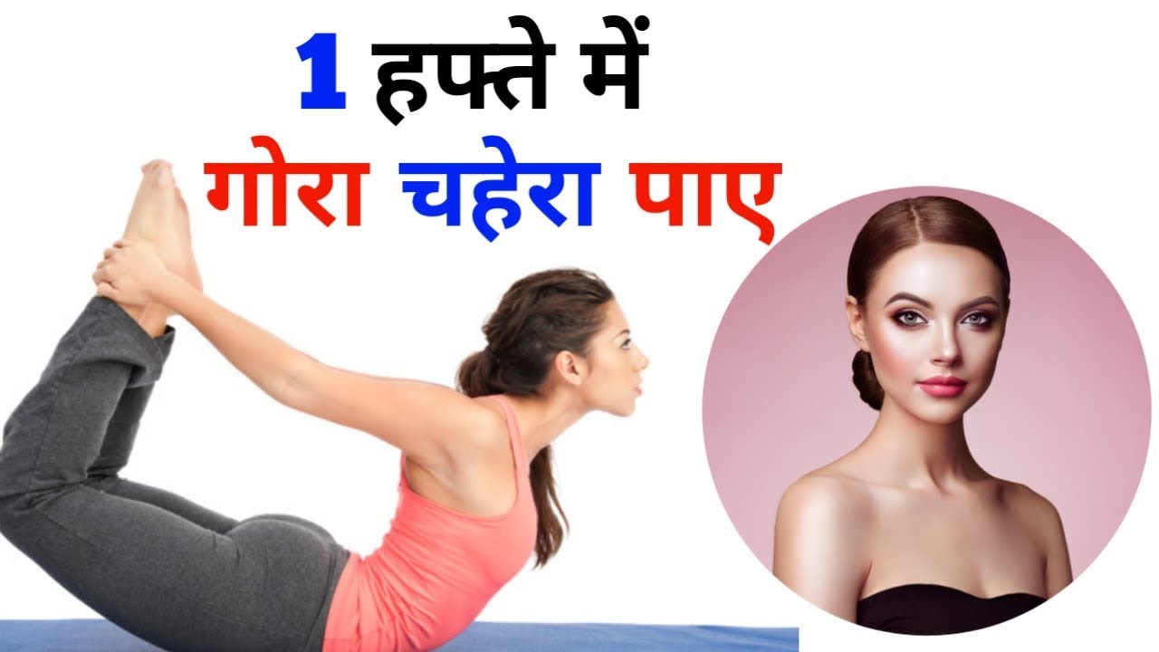 7 दिन में गोरा चहेरा पाए, Best yoga for Glowing Skin