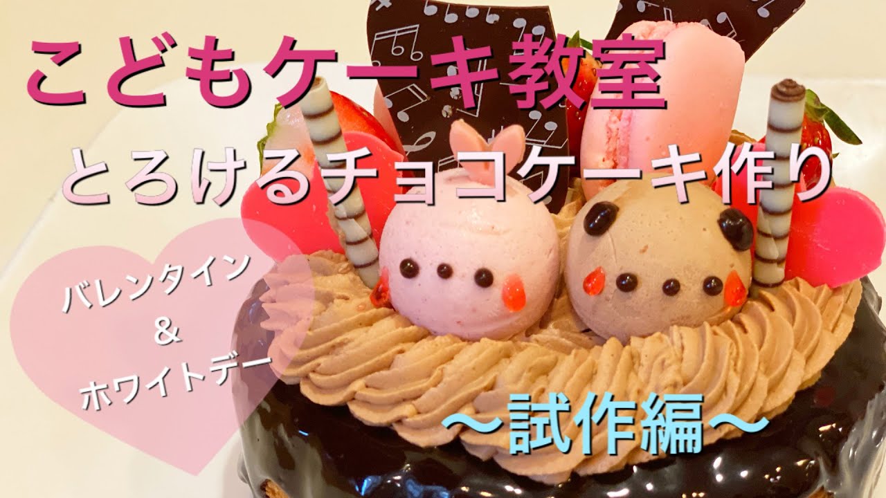 バレンタイン ホワイトデー とろけるチョコフォンデュケーキ作りの試作編 予約のとれない人気のこどもケーキ教室 Youtube