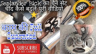 Seplendor Plus Bick का चैन सेट चाँद कैसे बदले full video #bs6 #i3s #5G #seplendor_bick