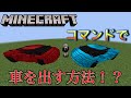 【マインクラフト】コマンドで車を出す方法！