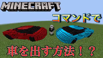 マイクラ動くラジコンコマンド