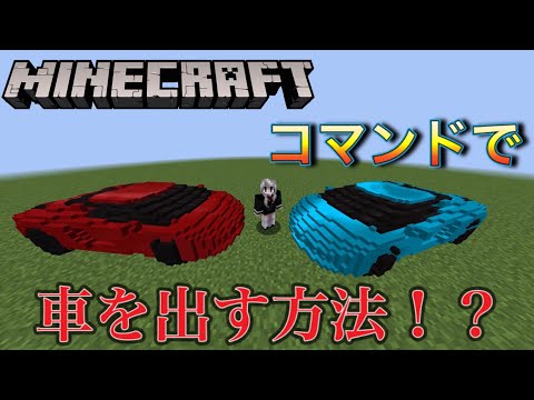 マイクラコマンド車 Download Mp3 Mp4